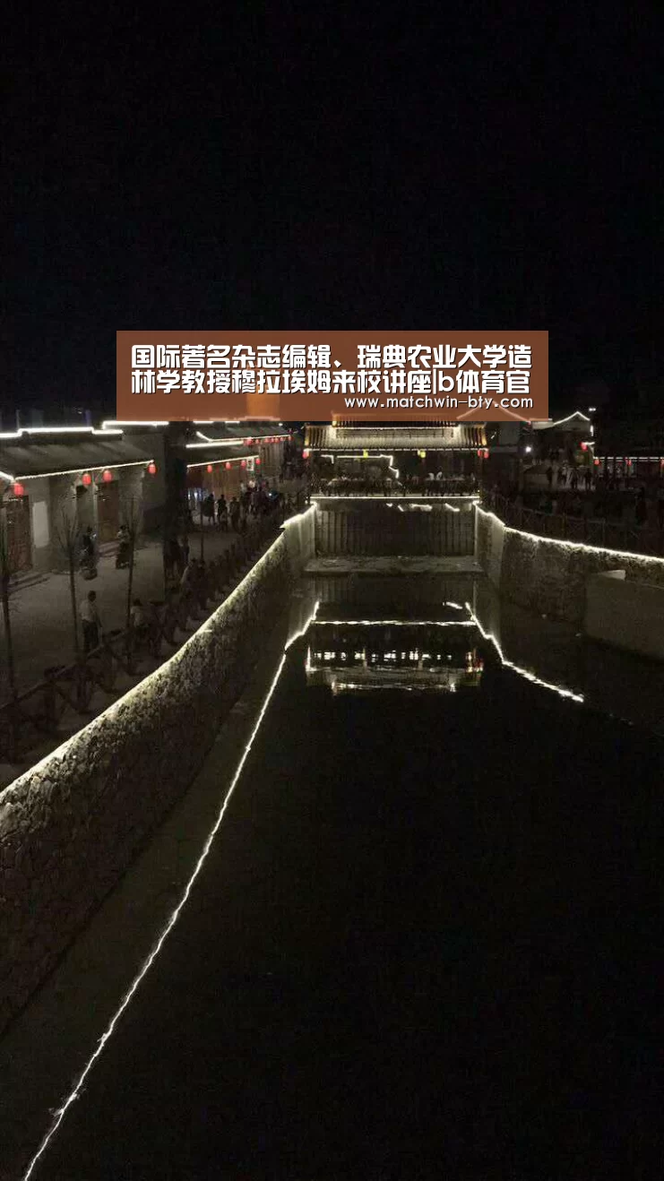 国际著名杂志编辑、瑞典农业大学造林学教授穆拉埃姆来校讲座|b体育官网(图2) b体育官网