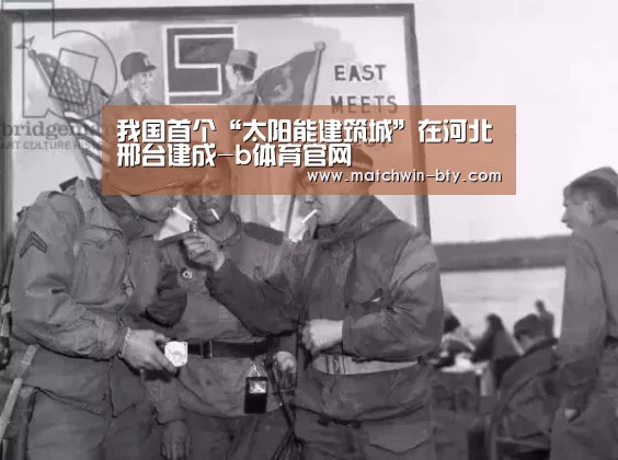 我国首个“太阳能建筑城”在河北邢台建成-b体育官网(图1) b体育官网