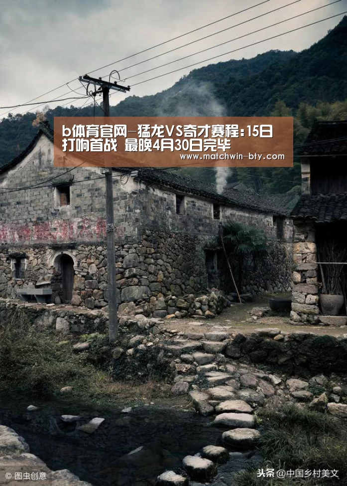 b体育官网-猛龙VS奇才赛程:15日打响首战 最晚4月30日完毕(图1) b体育官网