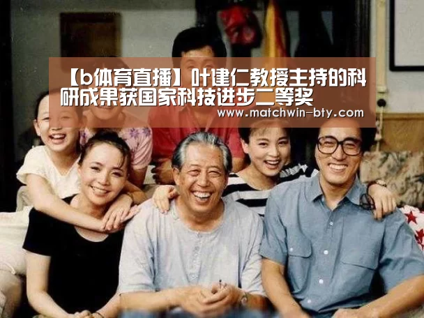 【b体育直播】叶建仁教授主持的科研成果获国家科技进步二等奖(图1) b体育直播
