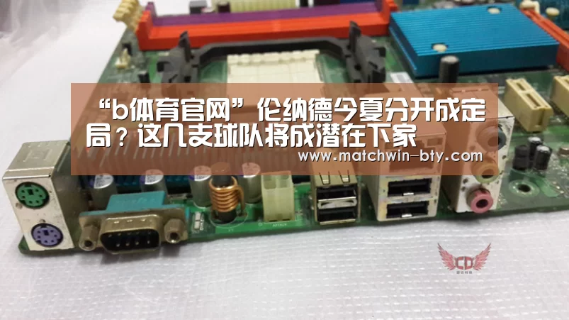 “b体育官网”伦纳德今夏分开成定局?这几支球队将成潜在下家(图2) b体育直播