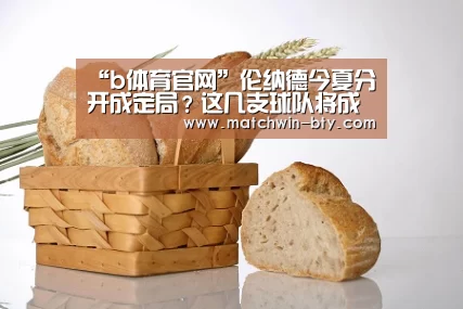 “b体育官网”伦纳德今夏分开成定局?这几支球队将成潜在下家(图3) b体育直播