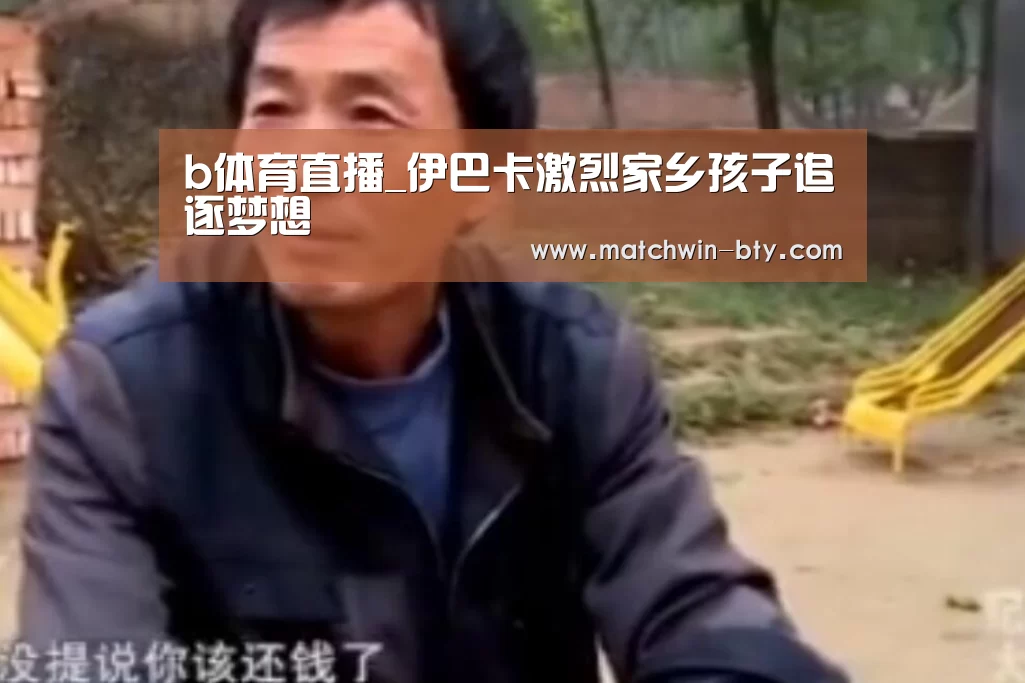 b体育直播_伊巴卡激烈家乡孩子追逐梦想(图3) b体育官网