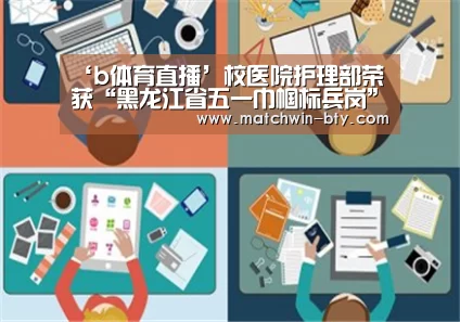 ‘b体育直播’校医院护理部荣获“黑龙江省五一巾帼标兵岗”荣誉称号(图1) b体育官网