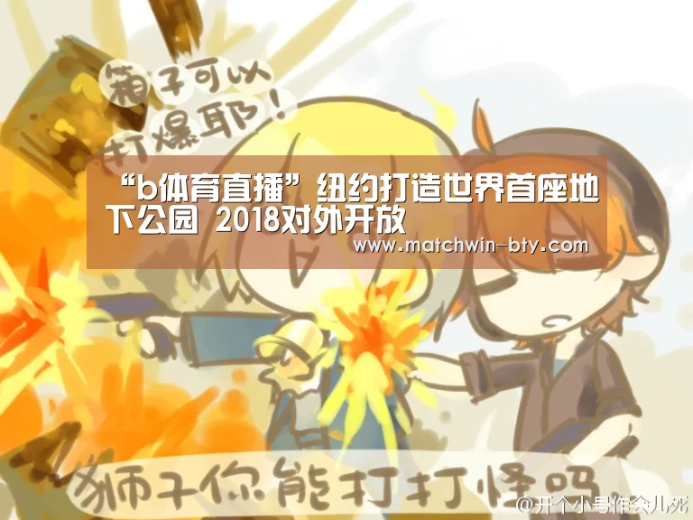“b体育直播”纽约打造世界首座地下公园 2018对外开放(图3) b体育直播