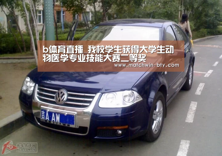 b体育直播_我校学生获得大学生动物医学专业技能大赛二等奖(图1) b体育官网