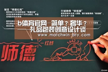 b体育官网-简单?奢华?——礼品包装创意设计谈(图2) b体育官网