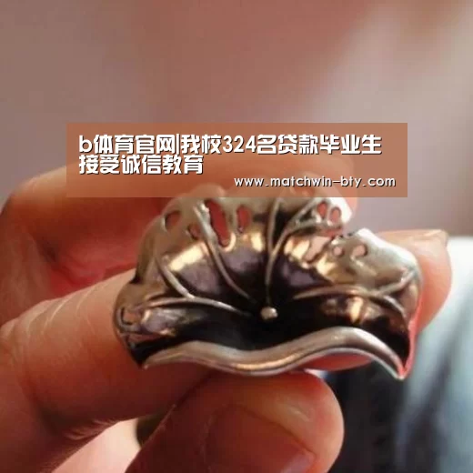 b体育官网|我校324名贷款毕业生接受诚信教育(图2) b体育直播
