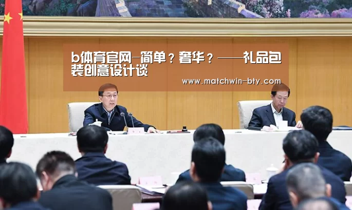 b体育官网-简单?奢华?——礼品包装创意设计谈(图1) b体育官网