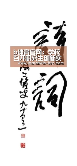 b体育官网:学校召开研究生创新实践基地工作表彰会(图1) b体育官网
