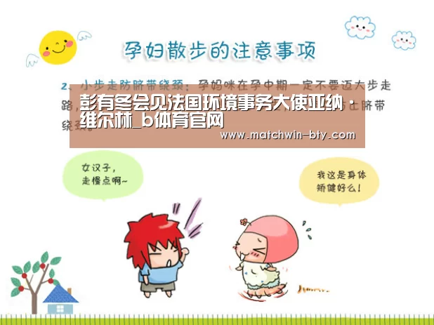 彭有冬会见法国环境事务大使亚纳·维尔林_b体育官网(图1) b体育官网