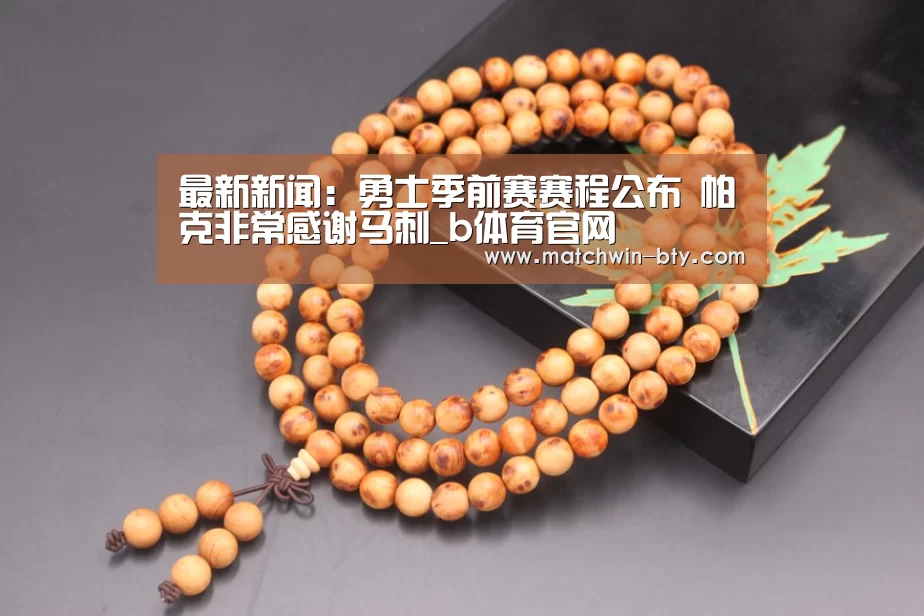 最新新闻:勇士季前赛赛程公布 帕克非常感谢马刺_b体育官网(图1) b体育官网