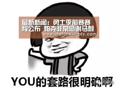 最新新闻:勇士季前赛赛程公布 帕克非常感谢马刺_b体育官网(图2) b体育直播