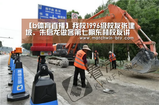 【b体育直播】我校1996级校友张建坡、朱启龙做客第七期东林校友讲坛(图4) b体育官网