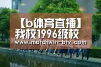 【b体育直播】我校1996级校友张建坡、朱启龙做客第七期东林校友讲坛(图1) b体育直播