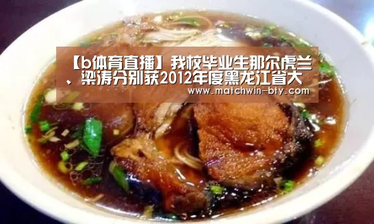 【b体育直播】我校毕业生那尔虎兰、梁涛分别获2012年度黑龙江省大学生年度人物提名奖和大学生道德模范人物奖(图2) b体育官网