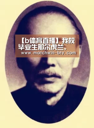 【b体育直播】我校毕业生那尔虎兰、梁涛分别获2012年度黑龙江省大学生年度人物提名奖和大学生道德模范人物奖(图1) b体育直播