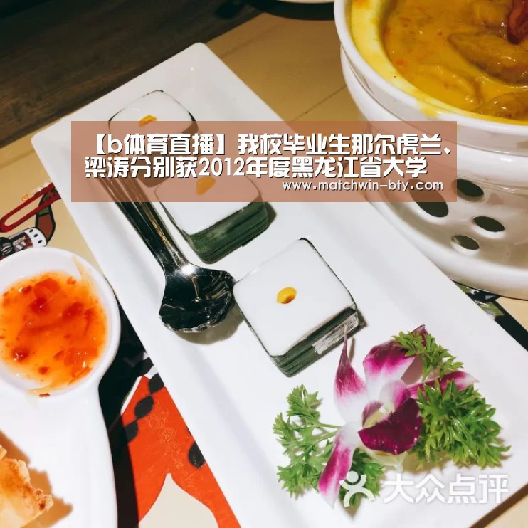 【b体育直播】我校毕业生那尔虎兰、梁涛分别获2012年度黑龙江省大学生年度人物提名奖和大学生道德模范人物奖(图3) b体育官网